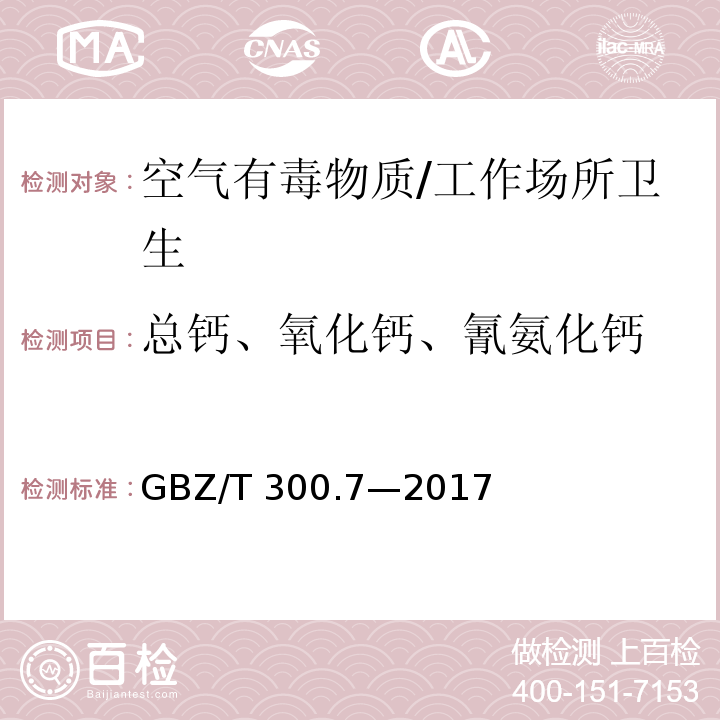 总钙、氧化钙、氰氨化钙 GBZ/T 300.7-2017 工作场所空气有毒物质测定 第7部分：钙及其化合物