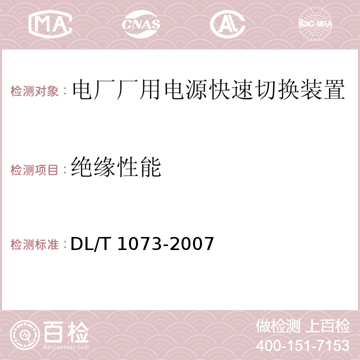 绝缘性能 DL/T 1073-2007 电厂厂用电源快速切换装置通用技术条件