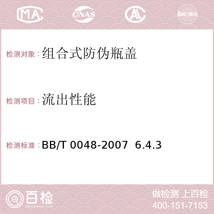 流出性能 BB/T 0048-2007 组合式防伪瓶盖