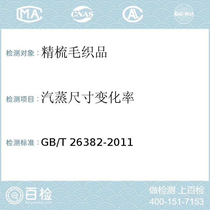 汽蒸尺寸变化率 精梳毛织品GB/T 26382-2011