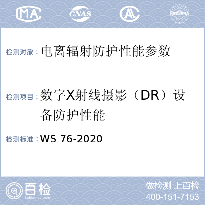 数字X射线摄影（DR）设备防护性能 WS 76-2020 医用X射线诊断设备质量控制检测规范