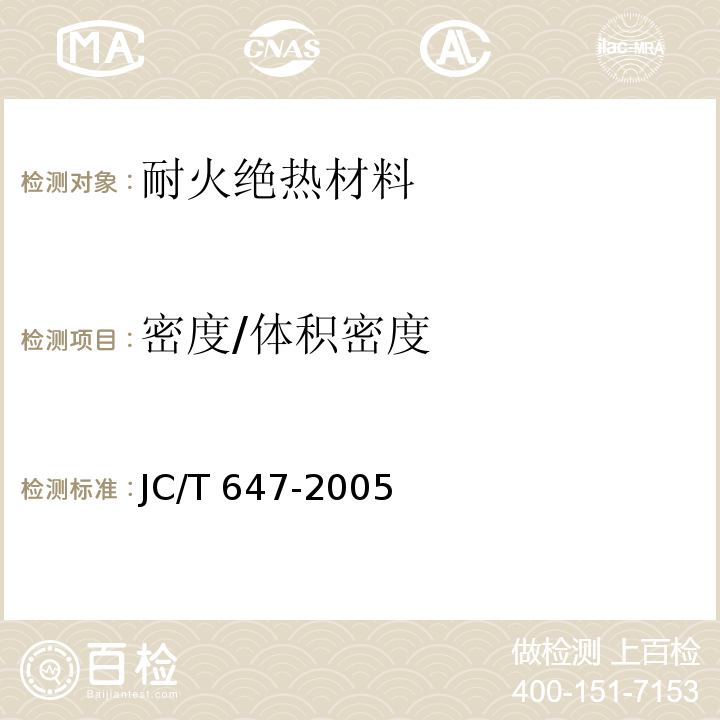 密度/体积密度 泡沫玻璃绝热制品 JC/T 647-2005