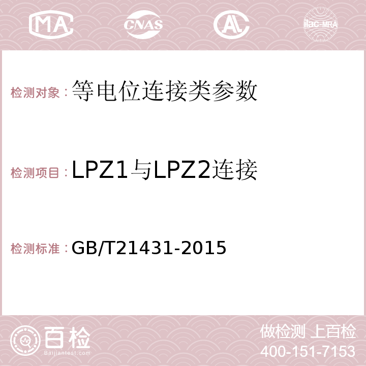 LPZ1与LPZ2连接 建筑物防雷装置检测技术规范 GB/T21431-2015