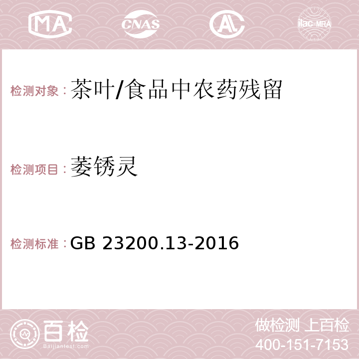 萎銹靈 食品安全國家標準 茶葉中448種農藥及相關化學品殘留量的測定 液相色譜-質譜法 /GB 23200.13-2016