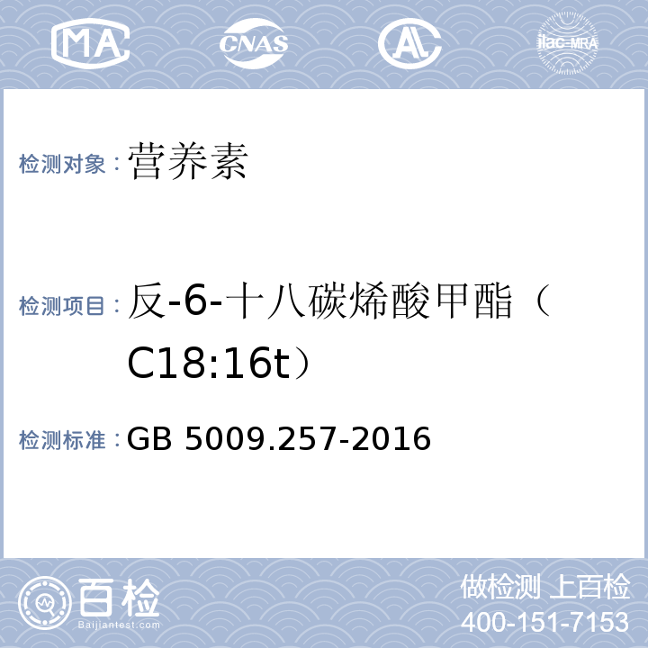 反-6-十八碳烯酸甲酯（C18:16t） 食品安全国家标准 食品中反式脂肪酸的测定 GB 5009.257-2016