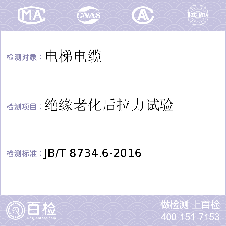 绝缘老化后拉力试验 额定电压450/750V及以下聚氯乙烯绝缘电缆电线和软线 第6部分: 电梯电缆JB/T 8734.6-2016