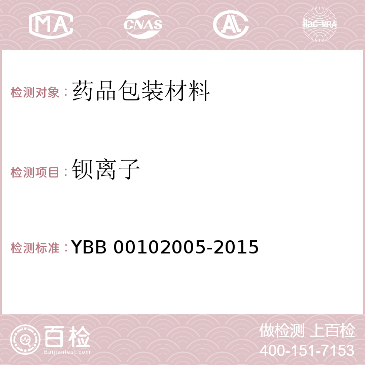 钡离子 三层共挤输液用膜（Ⅰ）袋YBB 00102005-2015