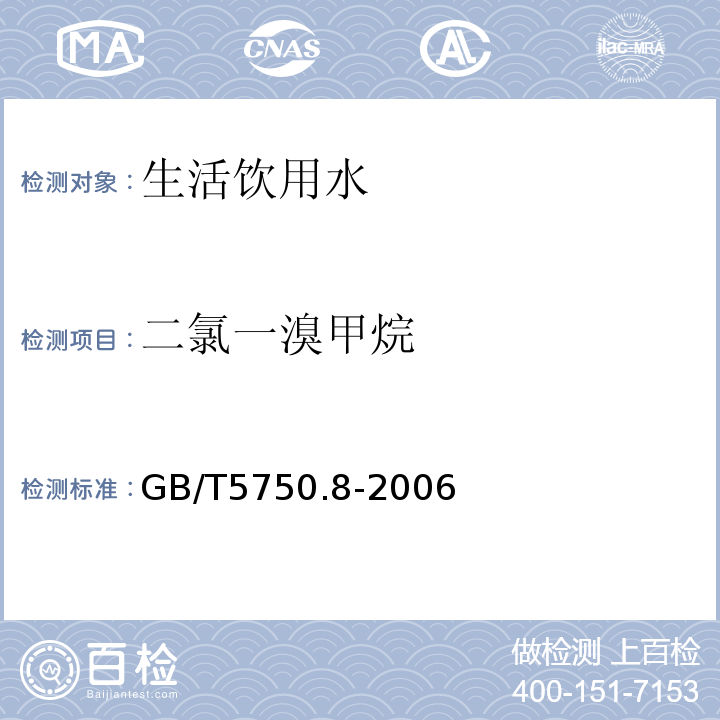 二氯一溴甲烷 生活饮用水标准检验方法 有机物指标 
GB/T5750.8-2006 附录A