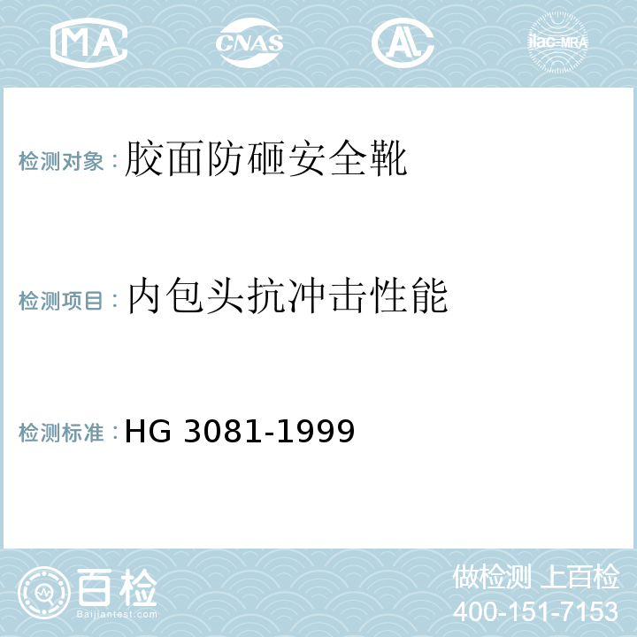 内包头抗冲击性能 胶面防砸安全靴HG 3081-1999