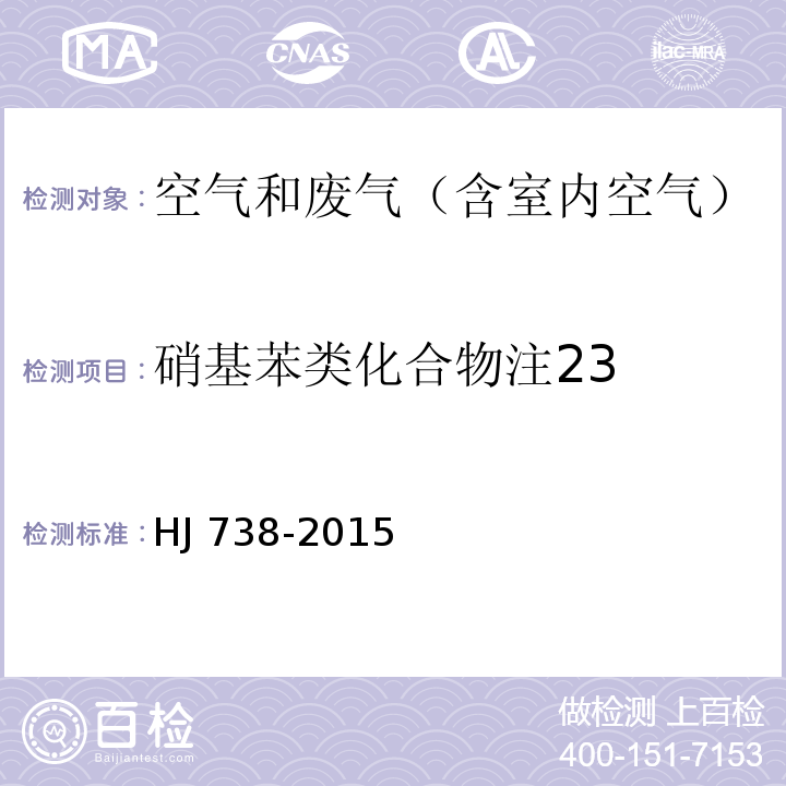 硝基苯类化合物注23 环境空气 硝基苯类化合物的测定 气相色谱法HJ 738-2015