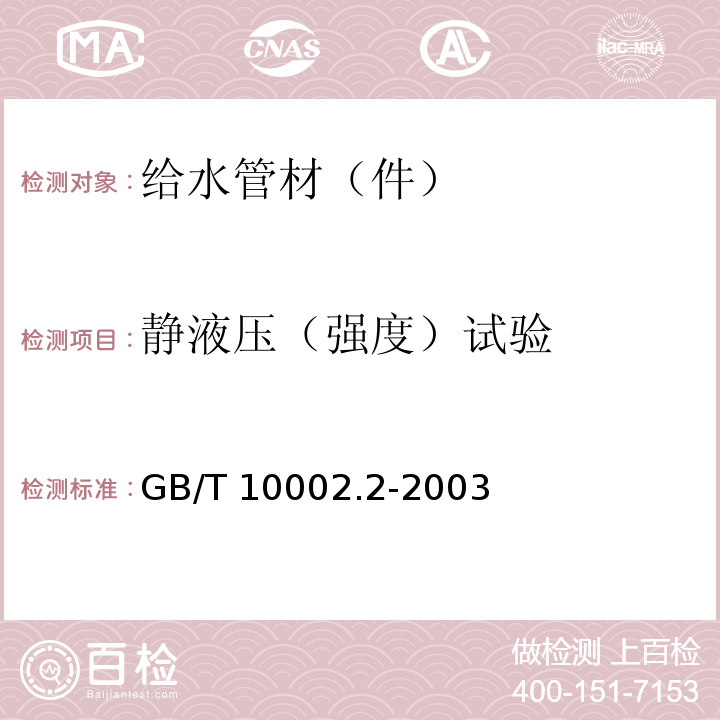 静液压（强度）试验 给水用硬聚氯乙烯（PVC-U)管件 GB/T 10002.2-2003