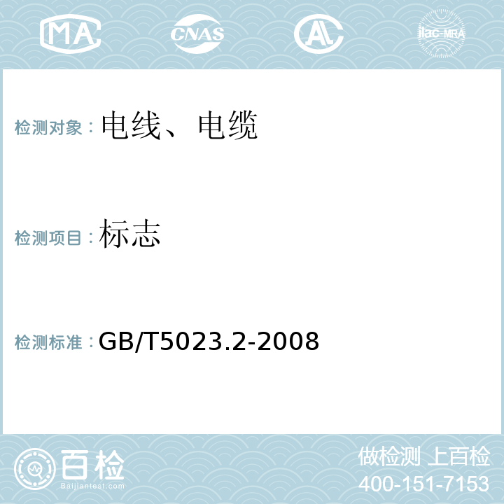 标志 额定电压450/751V及以下聚氯乙烯绝缘电缆 第2部分：试验方法 GB/T5023.2-2008