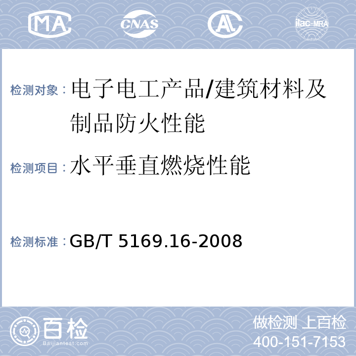 水平垂直燃烧性能 GB/T 5169.16-2008 电工电子产品着火危险试验 第16部分:试验火焰50W 水平与垂直火焰试验方法