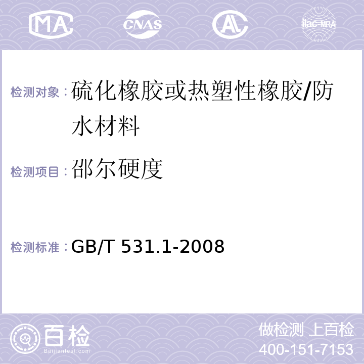 邵尔硬度 硫化橡胶或热塑性橡胶 压入硬度试样方法 第1部分：邵氏硬度计法 （邵尔硬度） /GB/T 531.1-2008