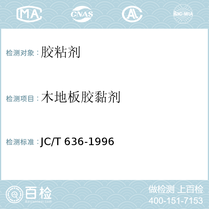 木地板胶黏剂 木地板胶黏剂JC/T 636-1996