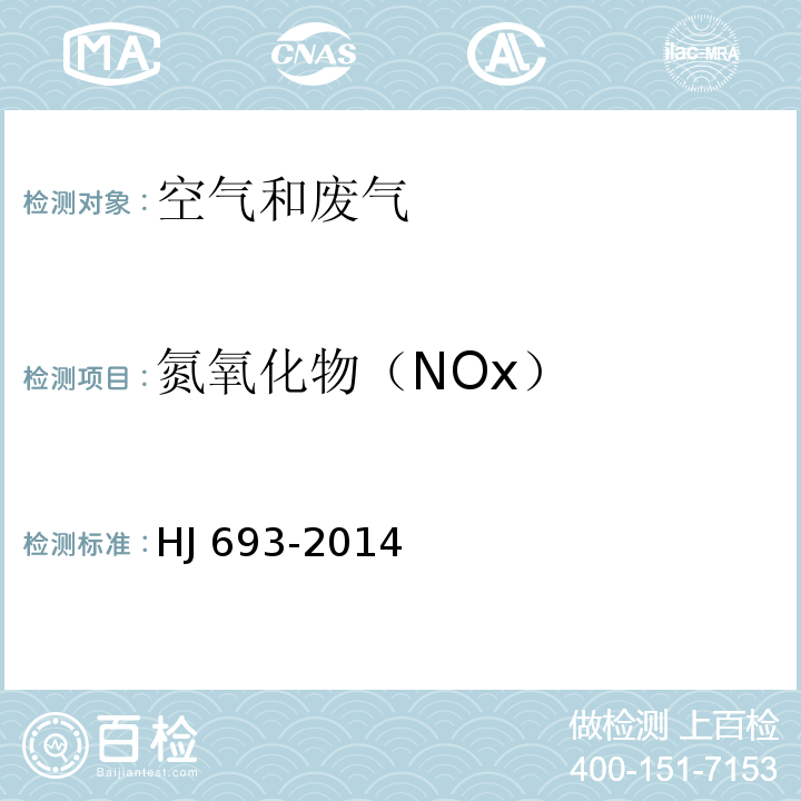 氮氧化物（NOx） 固定污染源废气 氮氧化物的测定 定电位电解法HJ 693-2014