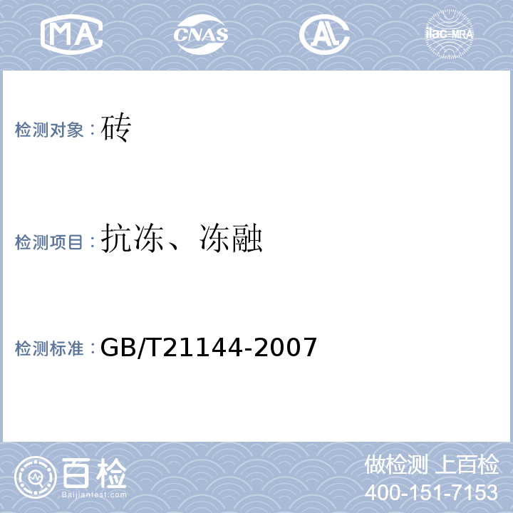 抗冻、冻融 混凝土实心砖 GB/T21144-2007