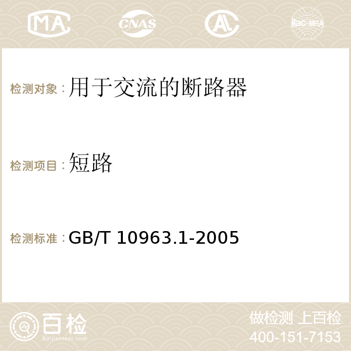 短路 電氣附件 家用及類似場(chǎng)所用過電流保護(hù)斷路器 第1部分：用于交流的斷路器GB/T 10963.1-2005