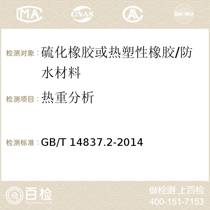 热重分析 橡胶和橡胶制品热重分析法测定硫化胶和未硫化胶的成分 第2部分:丙烯腈-丁二烯橡胶和卤化丁基橡胶 /GB/T 14837.2-2014