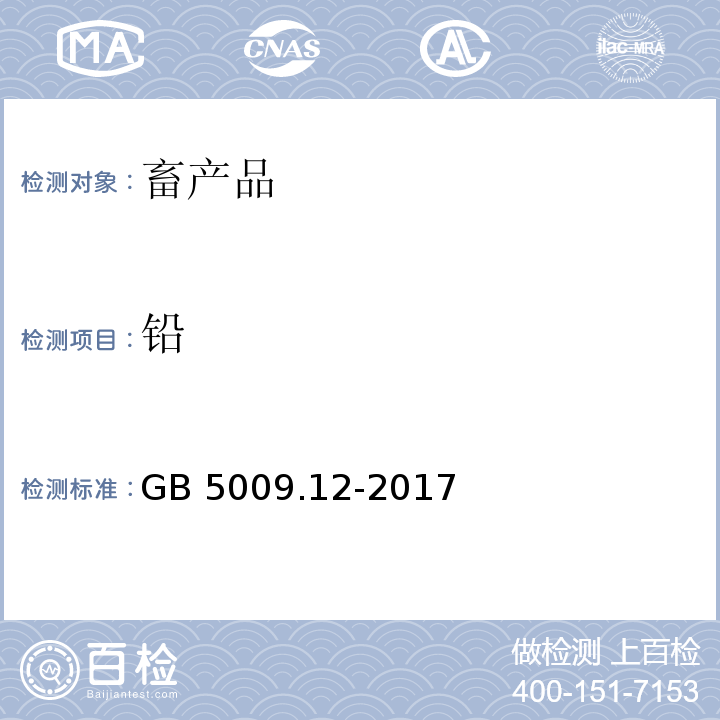 铅 食品中铅的测定GB 5009.12-2017