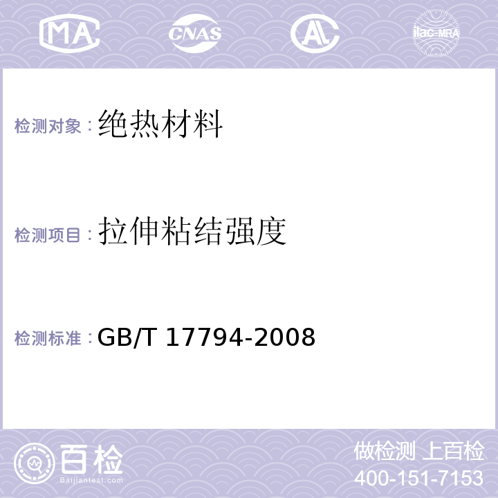 拉伸粘结强度 柔性泡沫橡塑绝热制品 GB/T 17794-2008