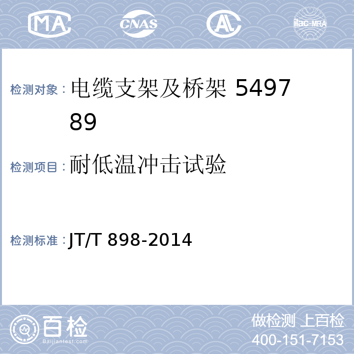 耐低温冲击试验 公路用玻璃电缆支架 JT/T 898-2014（5.4.9）