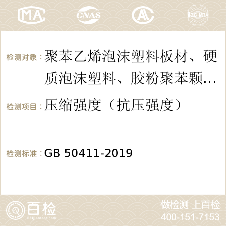 压缩强度（抗压强度） 建筑节能工程施工质量验收规程GB 50411-2019