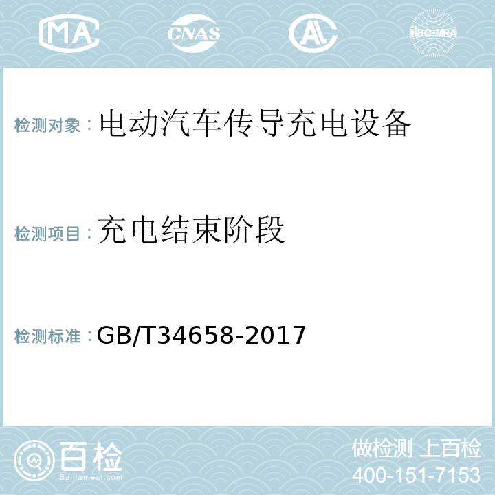 充电结束阶段 电动汽车非车载传导式充电机与电池管理系统之间的通信协议一致性测试GB/T34658-2017