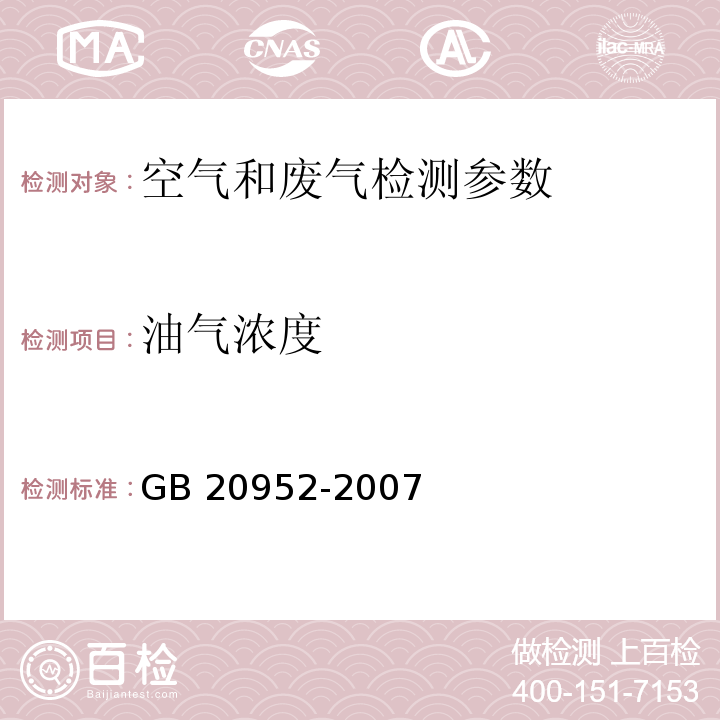 油气浓度 加油站大气污染物排放标准 GB 20952-2007 (附录D 处理装置油气排放检测方法)