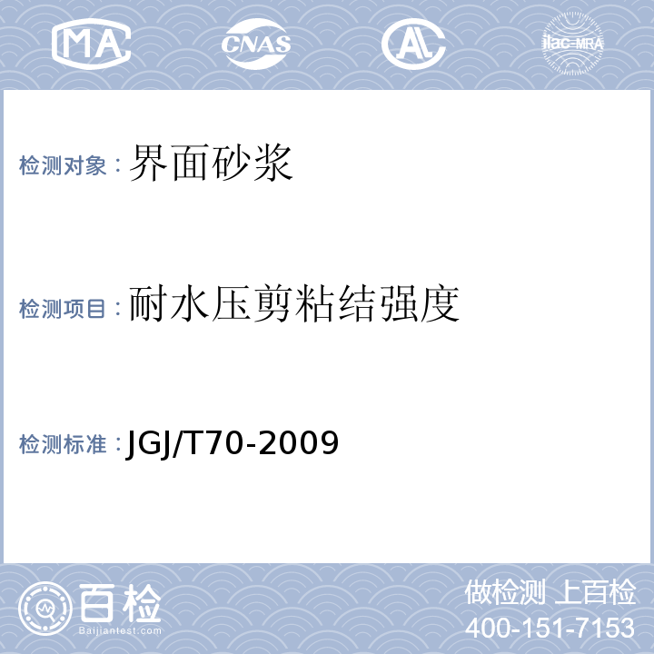 耐水压剪粘结强度 建筑砂浆基本性能试验方法标准 JGJ/T70-2009