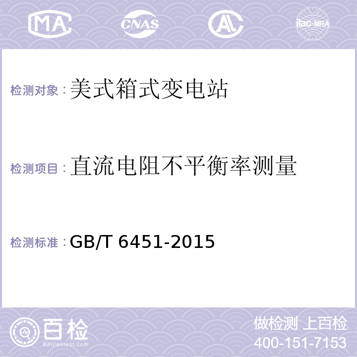 直流电阻不平衡率测量 油浸式电力变压器技术参数和要求GB/T 6451-2015