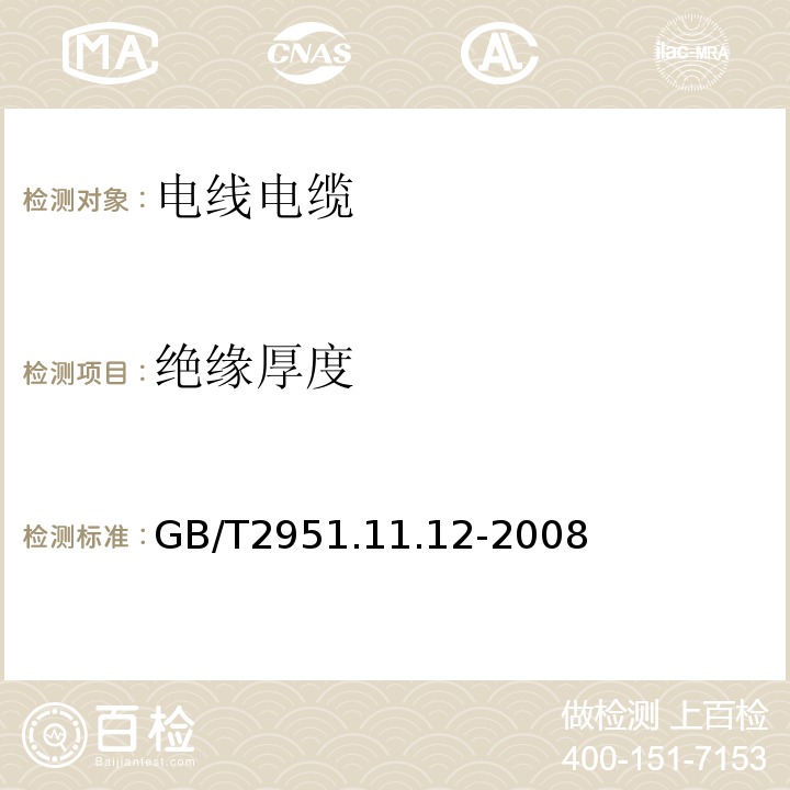 绝缘厚度 GB/T 2951.11.12-2008 电缆绝缘和护套材料通用检测方法 GB/T2951.11.12-2008