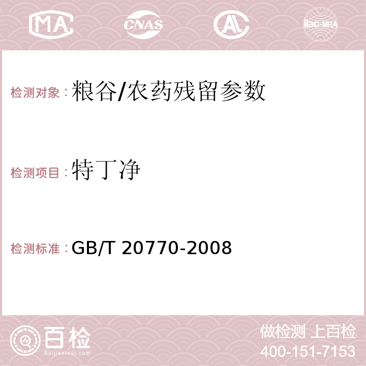 特丁净 粮谷中486种农药及相关化学品残留量的测定 液相色谱-串联质谱法/GB/T 20770-2008