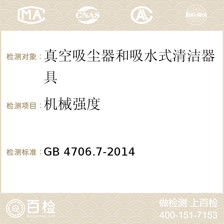 机械强度 家用和类似用途电器的安全 真空吸尘器和吸水式清洁器具的特殊要求GB 4706.7-2014