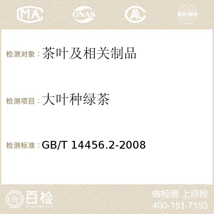 大叶种绿茶 GB/T 14456.2-2008 绿茶 笫2部分：大叶种绿茶