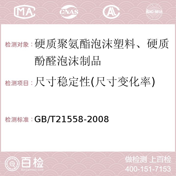 尺寸稳定性(尺寸变化率) 建筑绝热用硬质聚氨酯泡沫塑料GB/T21558-2008