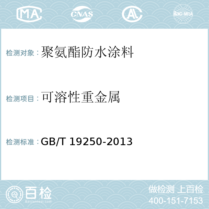 可溶性重金属 聚氨酯防水涂料GB/T 19250-2013
