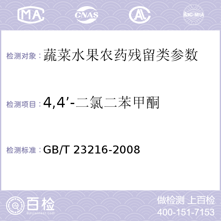 4,4’-二氯二苯甲酮 食用菌中 503 种农药及相关化学品残留量的测定 气相色谱-质谱法 GB/T 23216-2008