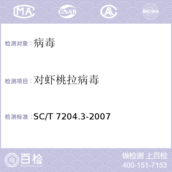 对虾桃拉病毒 对虾桃拉综合征检验实验技术规范SC/T 7204.3-2007