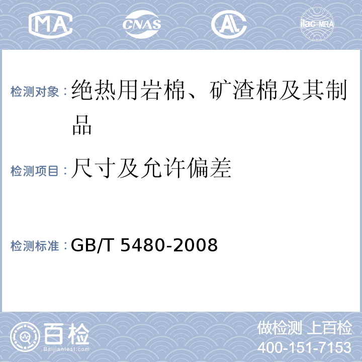 尺寸及允许偏差 矿物棉及其制品试验方法GB/T 5480-2008