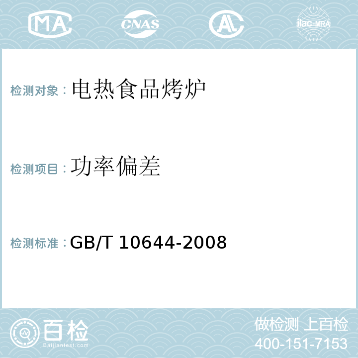 功率偏差 电热食品烤炉GB/T 10644-2008
