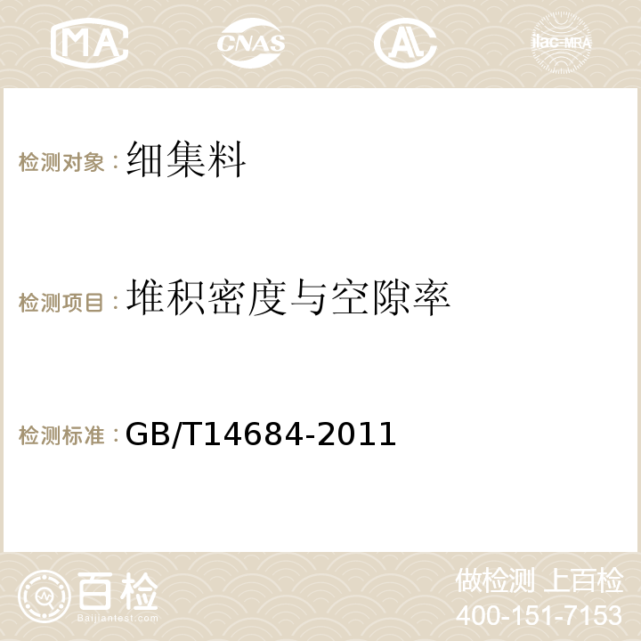 堆积密度与空隙率 建设用砂 GB/T14684-2011 水运工程混凝土试验规程 JTJ270-98