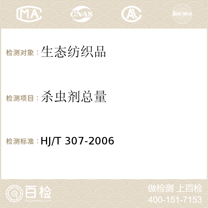 杀虫剂总量 HJ/T 307-2006 环境标志产品技术要求 生态纺织品