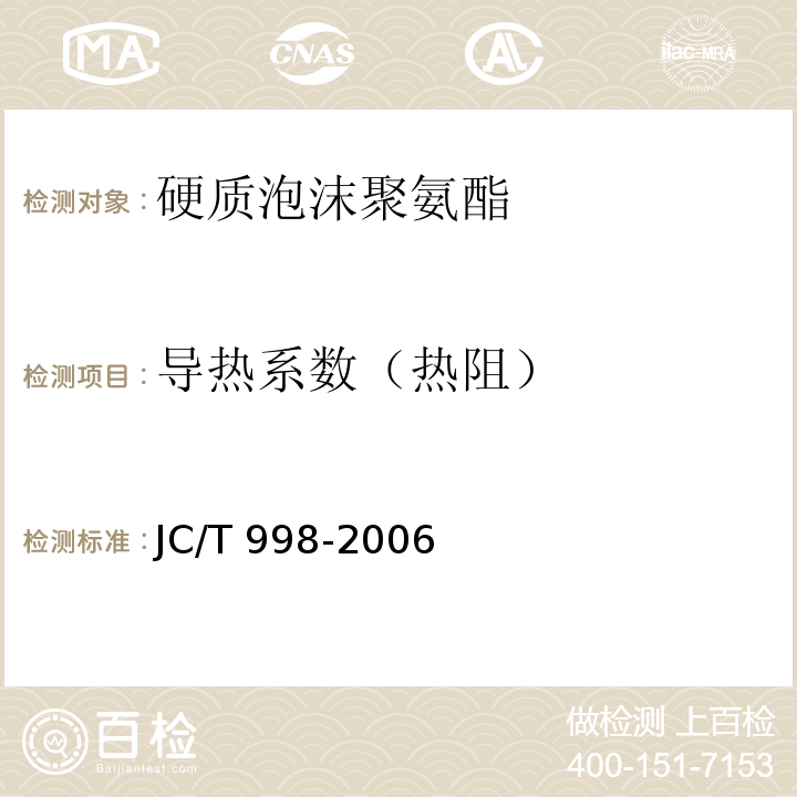 导热系数（热阻） 喷涂聚氨酯泡沫保温材料 JC/T 998-2006