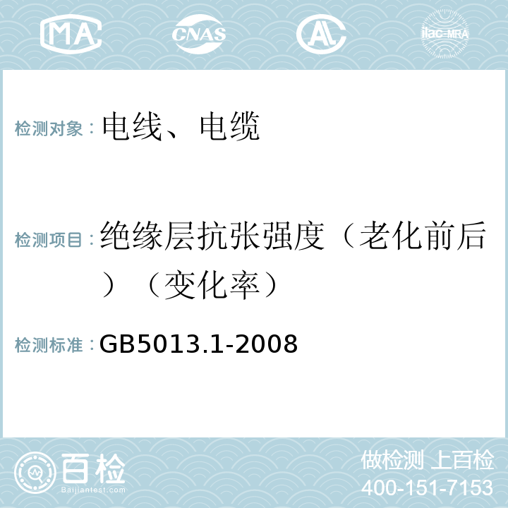 绝缘层抗张强度（老化前后）（变化率） 额定电压450/750V及以下橡皮绝缘电缆 第1部分：一般要求 GB5013.1-2008