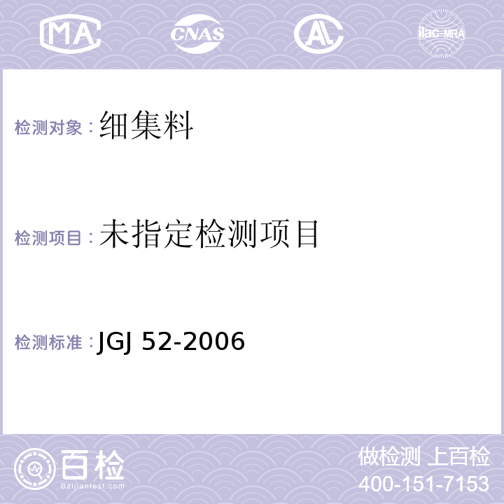 普通混凝土用砂、石质量及检验方法标准 JGJ 52-2006（6.17）