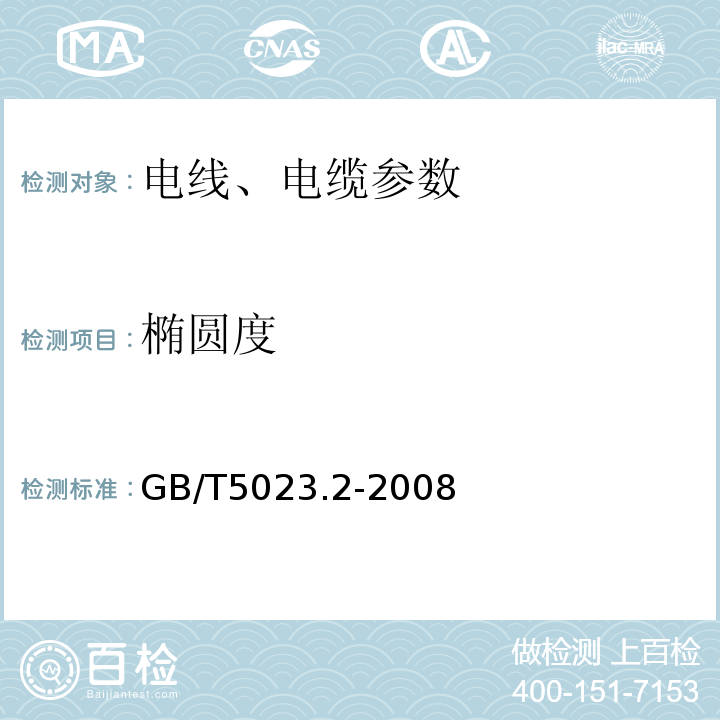 椭圆度 额定电压450-750V及以下聚氯乙烯绝缘电缆 第2部分：试验方法 GB/T5023.2-2008