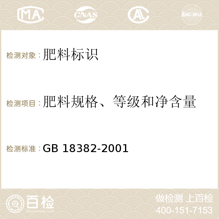 肥料规格、等级和净含量 肥料标识 内容和要求GB 18382-2001（7.2）