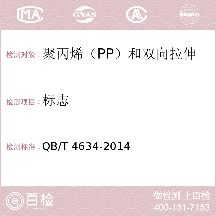 标志 聚丙烯（PP）和双向拉伸聚丙烯（BOPP）面包袋QB/T 4634-2014