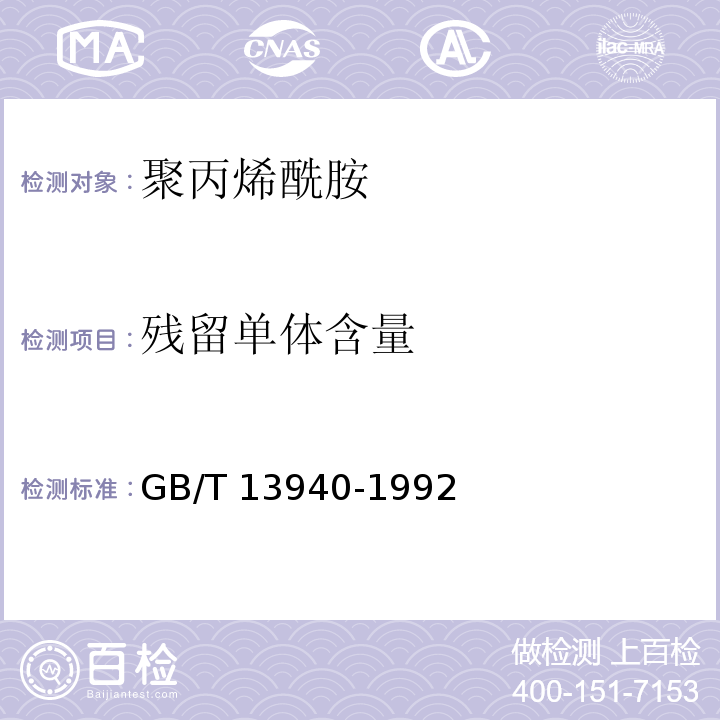 残留单体含量 聚丙烯酰胺GB/T 13940-1992